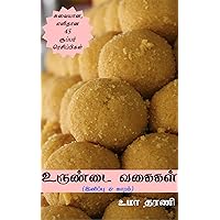 உருண்டை வகைகள் (இனிப்பு & காரம்): சுவையான, எளிதான 45 சூப்பர் ரெசிப்பிகள் (சுவையான, எளிதான சமையல் Book 4) (Tamil Edition)