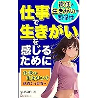 sigotodeikigaiwokanjirutameni: sekinintoikigainokankeisei (OHISAMASYUPPAN) (Japanese Edition)
