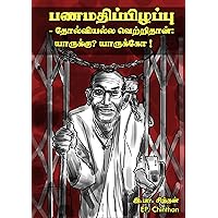 பணமதிப்பிழப்பு - தோல்வியல்ல வெற்றிதான்: யாருக்கு? யாருக்கோ (Tamil Edition)