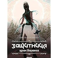 Защитница. Крах баланса : Фэнтези, young-adult (Russian Edition)