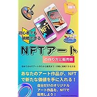 How to make and sell NFT art that even beginners can challenge: From making your first NFT art to selling it Easy way to challenge (Japanese Edition)