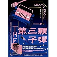 第三顆子彈 (novel) (Traditional Chinese Edition)