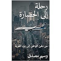 ‫رحلة إلى الحضارة: من دفئ الوطن إلى برد الغربة‬ (Arabic Edition)