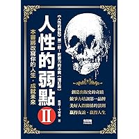 人性的弱點. II (Traditional Chinese Edition) 人性的弱點. II (Traditional Chinese Edition) Kindle