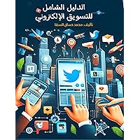 ‫الدليل الشامل للتسويق الإلكتروني : The comprehensive guide to e-marketing‬ (Arabic Edition)