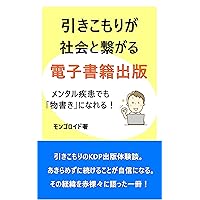 The electronic book to which social withdrawal leads with society: Even a mental disease can become a writer (Japanese Edition) The electronic book to which social withdrawal leads with society: Even a mental disease can become a writer (Japanese Edition) Kindle