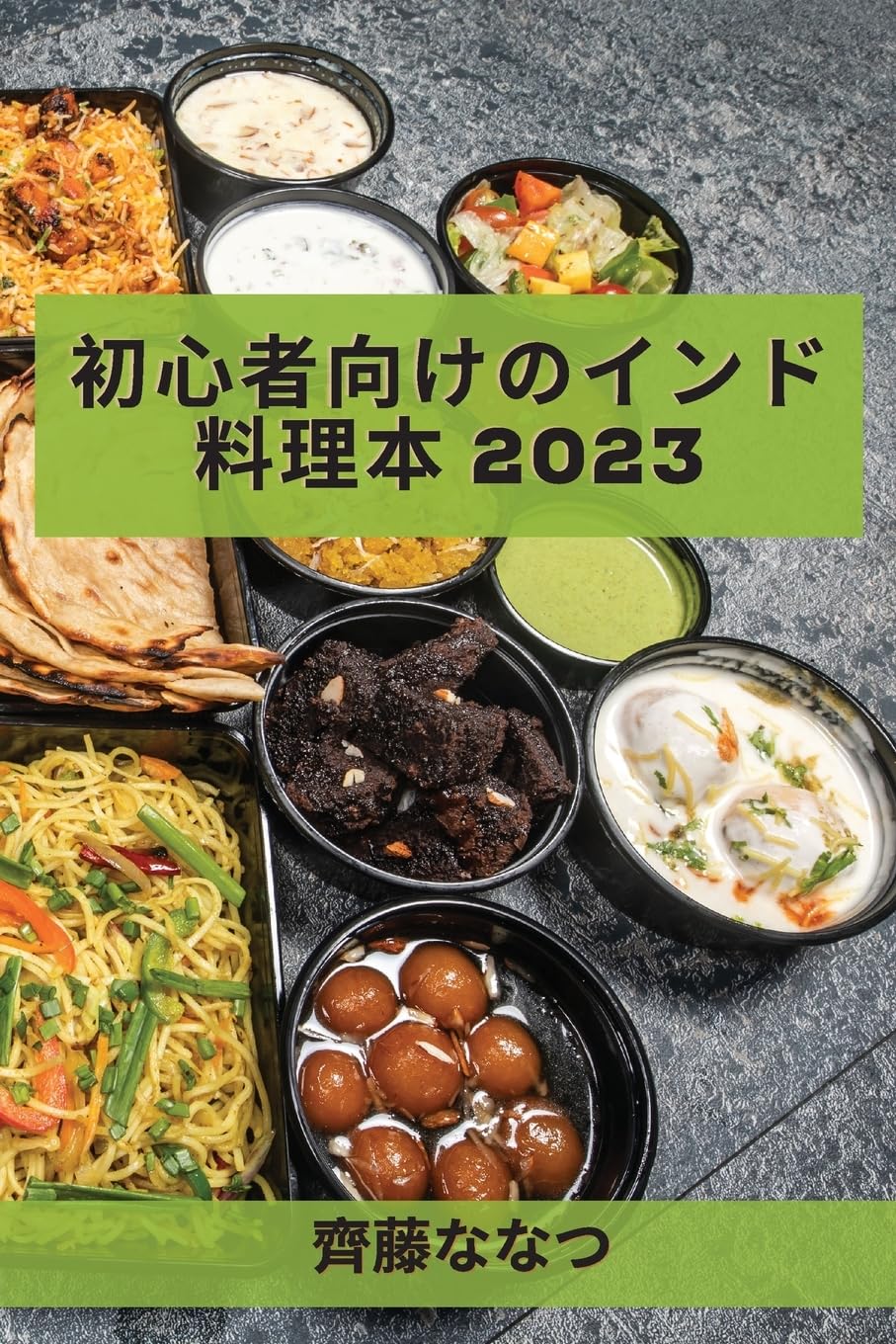 初心者向けのインド料理本 2023: 伝統からのレシピ (Japanese Edition)