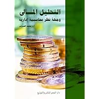 ‫التحليل المالى;وجهة نظر إدارية محاسبية‬ (Arabic Edition)