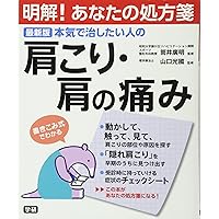 (Clear! Your prescription) pain of stiff neck, shoulders of those who want to cure the latest version seriously (2013) ISBN: 4058001054 [Japanese Import]