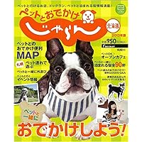 Ran Hokkaido (Recruit Mook) 's go out and pet (2013) ISBN: 4862074545 [Japanese Import]