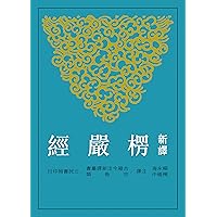 新譯楞嚴經 (古籍今注新譯叢書) (Traditional Chinese Edition)