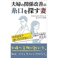 Fuufu no kankeikaizen no itoguchi wo sagasu tuma: Imanomamadeiinoka fuufu no kongo wo kangaeru (Japanese Edition)