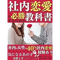 A textbook for winning in house romance: 40 of women in the company have experience of in-house romance Techniques for dropping that child Strategy Workplace ... LINE Winning method (Japanese Edition) A textbook for winning in house romance: 40 of women in the company have experience of in-house romance Techniques for dropping that child Strategy Workplace ... LINE Winning method (Japanese Edition) Kindle