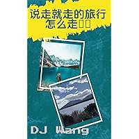 说走就走的旅行，怎么走？: 这是一本旅行攻略书！ (Traditional Chinese Edition)
