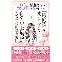 How to Make Your Life Sparkle in Your 40s: Embracing Introversion to Meet the Best Version of Yourself: HSP and Sensitive and Negative Thinking A series ... lives of sensitive people (Japanese Edition) How to Make Your Life Sparkle in Your 40s: Embracing Introversion to Meet the Best Version of Yourself: HSP and Sensitive and Negative Thinking A series ... lives of sensitive people (Japanese Edition) Kindle