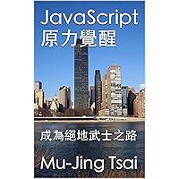 JavaScript 原力覺醒: 成為絕地武士之路 (Traditional Chinese Edition)