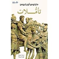‫تأملات‬ (Arabic Edition)