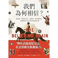 我們為何相信: 從鬼魂、神和外星人，到陰謀、經濟和政治，大腦如何打造信念並鞏固為真理 (鷹之眼) (Traditional Chinese Edition)