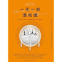 一天一則酒知識 (Traditional Chinese Edition)