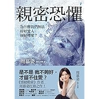 親密恐懼: 為什麼我們無法好好愛人，好好被愛？ (Vision) (Traditional Chinese Edition)