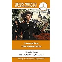 Три мушкетера = Les trois mousquetaires. Уровень 1 (Легко читаем по-французски) (French Edition)