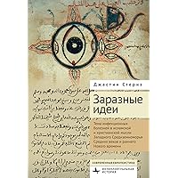Infectious Ideas: Contagion in Premodern Islamic and Christian Thought in the Western Mediterranean (Contemporary European Studies) (Russian Edition)
