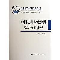 Construction of Chinese Public Finance: a study of the index system (Chinese Edition) Construction of Chinese Public Finance: a study of the index system (Chinese Edition) Hardcover