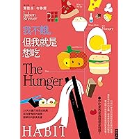 我不餓，但我就是想吃：21天計畫打破假性飢餓與自責愧疚的迴圈，鬆綁你的飲食焦慮: The Hunger Habit: Why We Eat When We're Not Hungry and How to Stop (Traditional Chinese Edition)