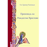 Проповедь на Рождество Христово (Russian Edition)