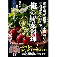 My vegetable dish: Saved an unhealthy elderly couple in diabetic reserve and surgery (Japanese Edition)