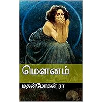 மௌனம் (Tamil Edition)