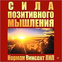 The Power of Positive Thinking [Russian Edition] The Power of Positive Thinking [Russian Edition] Audible Audiobook