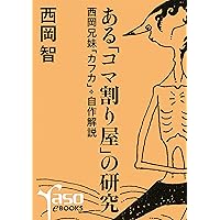 aru komawariya no kenkyu/Nishioka-kyoudai KAFKA jisetsukaisetsu (yaso e BOOKS) (Japanese Edition)