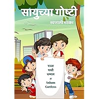 सायुच्या गोष्टी: सायु आणि मित्रमैत्रिणी (Marathi Edition)