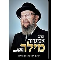 Rav Avigdor Miller Biography (Hebrew) (Hebrew Edition)