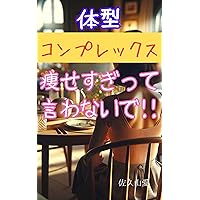 taikeikonpurekkusuyasesugitteiwanaide (Japanese Edition)