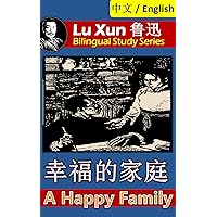 A Happy Family, by Lu Xun: Bilingual Edition, English and Chinese 幸福的家庭 (Lu Xun 鲁迅 Bilingual Study Series Book 12)