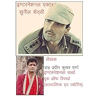 International Actor Sunil Shetty इंटर्नैशनल ऐक्टर सुनील शेट्टी (Hindi Edition)