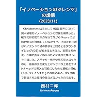 a fictional theory of Inovators dilemmma (Japanese Edition) a fictional theory of Inovators dilemmma (Japanese Edition) Kindle Paperback