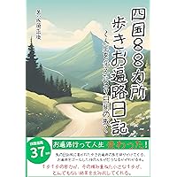 Shikoku 88 places walking pilgrimage diary: A 37day journey that changed my life (Japanese Edition)
