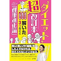 Diet super revised book Three things that solved Yamai Omoi and Noroi A certain obese persons Health evolution theory dietcyoukaireibon (hitoritohitorihensyuubu) (Japanese Edition) Diet super revised book Three things that solved Yamai Omoi and Noroi A certain obese persons Health evolution theory dietcyoukaireibon (hitoritohitorihensyuubu) (Japanese Edition) Kindle