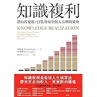知識複利: 將內容變現，打造專家型個人品牌的策略 (Traditional Chinese Edition)