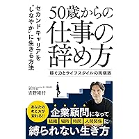 50sai karano shigoto no yamekata: kasegu chikara to raifusutairu no saikouchiku (Japanese Edition)