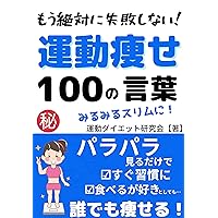 I will never fail anymore Exercise Slimming 100 Words (Japanese Edition)