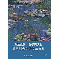 政治批評、哲學與文化：墨子刻先生中文論文集 (Traditional Chinese Edition)