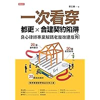 一次看穿都更×合建契約陷阱：良心律師專業解碼老屋改建眉角 (Traditional Chinese Edition)