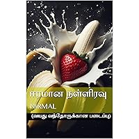 ஈரமான நள்ளிரவு (Tamil Edition) ஈரமான நள்ளிரவு (Tamil Edition) Kindle