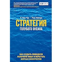 Стратегия голубого океана: Как найти или создать рынок, свободный от других игроков (Russian Edition)