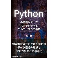 Advanced data structures and algorithm tricks in Python - Choosing data structures and optimizing algorithms to write efficient code - (Japanese Edition)