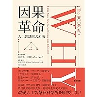 因果革命: 人工智慧的大未來 (Traditional Chinese Edition)
